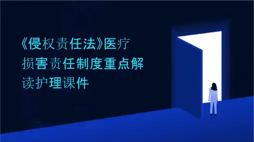 《侵权责任法》医疗损害责任制度重点解读护理课件
