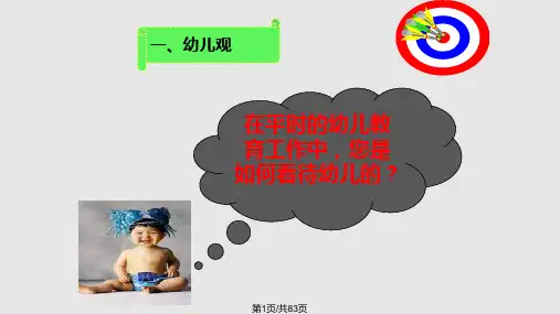 幼儿的发展与教育PPT课件