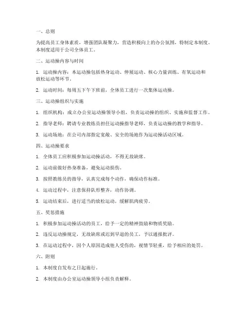 办公室运动操管理制度范本
