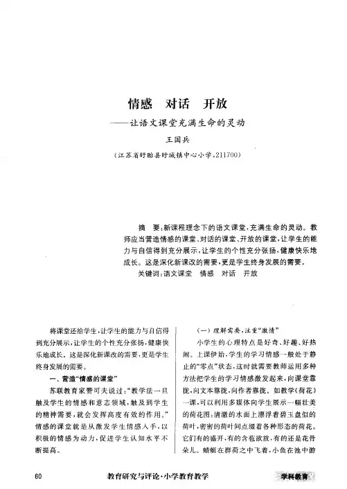 情感 对话 开放——让语文课堂充满生命的灵动