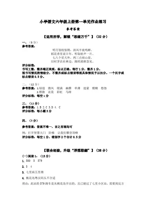 小学语文六年级上册第一单元作业练习参考答案