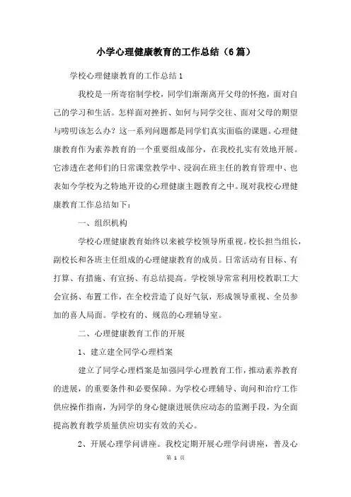 小学心理健康教育的工作总结(6篇)