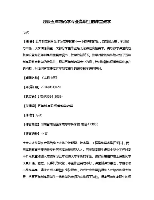浅谈五年制药学专业高职生的课堂教学