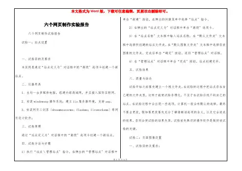 六个网页制作实验报告
