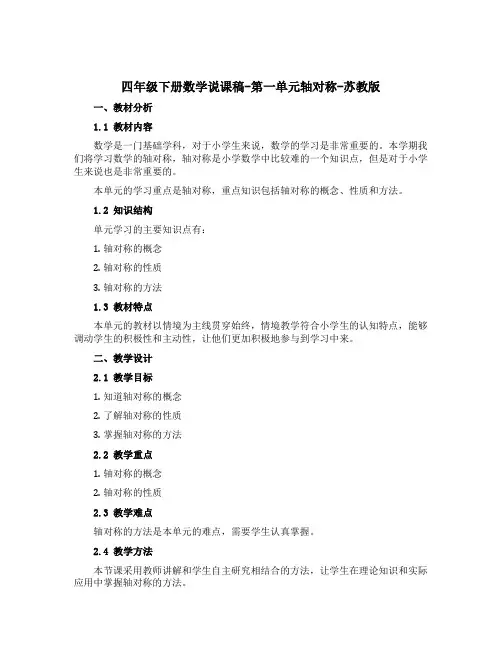四年级下册数学【说课稿】-第一单元轴对称-苏教版