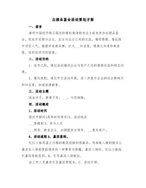 白酒品鉴会活动策划方案(二篇)