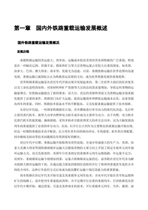 国内外铁路重载运输发展概述
