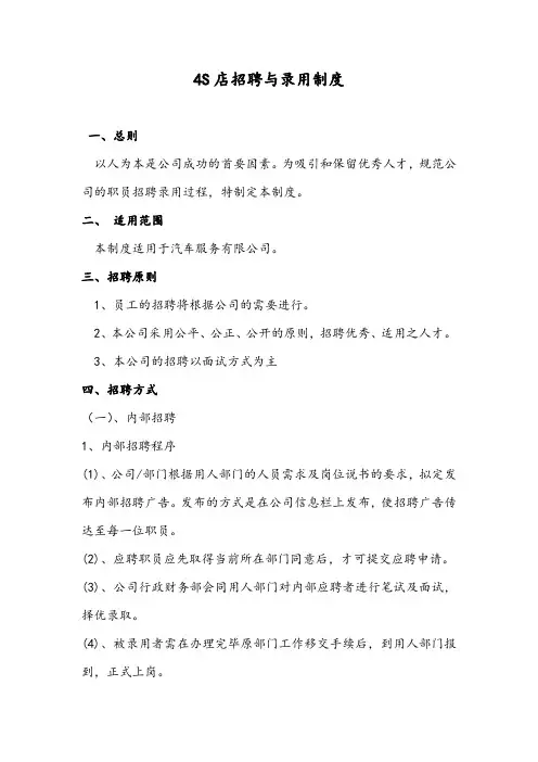 4S店招聘与录用制度
