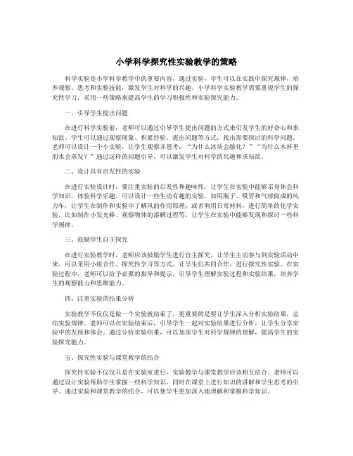 小学科学探究性实验教学的策略