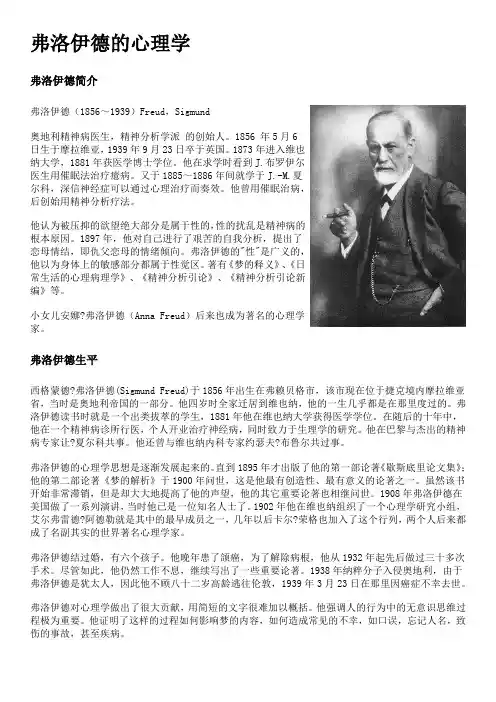 弗洛伊德生平及其心理学基本介绍