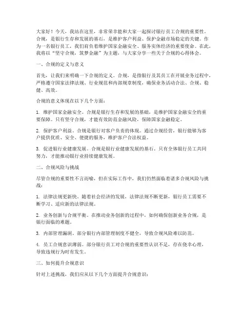 银行员工合规演讲稿范文