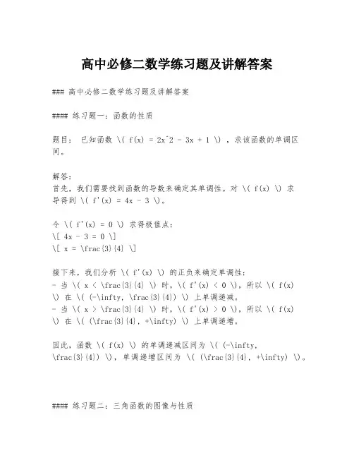 高中必修二数学练习题及讲解答案