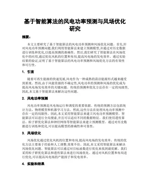 基于智能算法的风电功率预测与风场优化研究