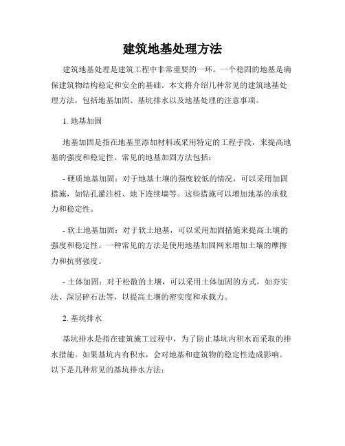 建筑地基处理方法
