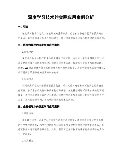 深度学习技术的实际应用案例分析