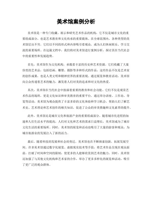 美术馆案例分析