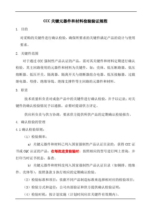 CCC关键元器件和材料检验验证规程