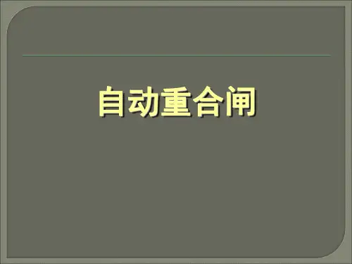 自动重合闸工作原理