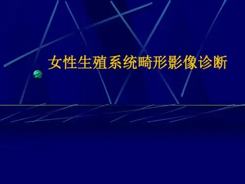 女性生殖系统畸形ppt课件