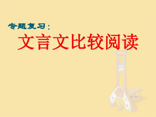10.文言文比较阅读ppt课件