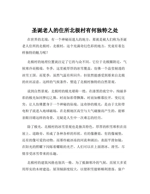 圣诞老人的住所北极村有何独特之处