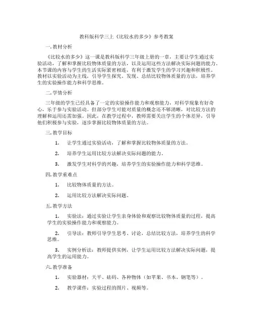 教科版科学三上《比较水的多少》参考教案