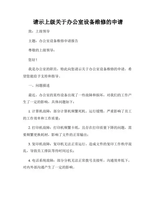 请示上级关于办公室设备维修的申请