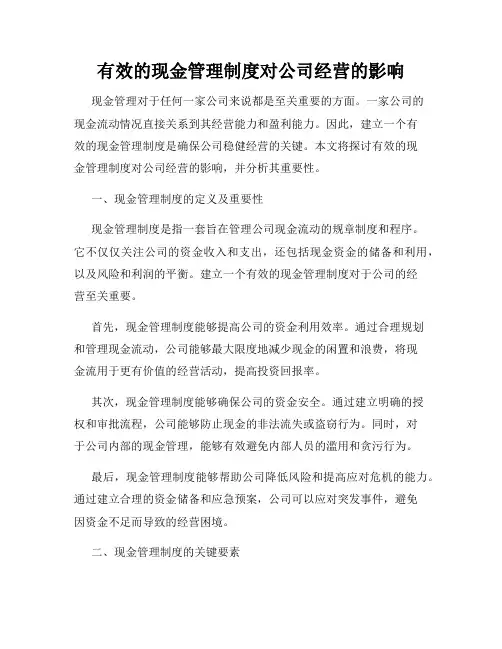 有效的现金管理制度对公司经营的影响