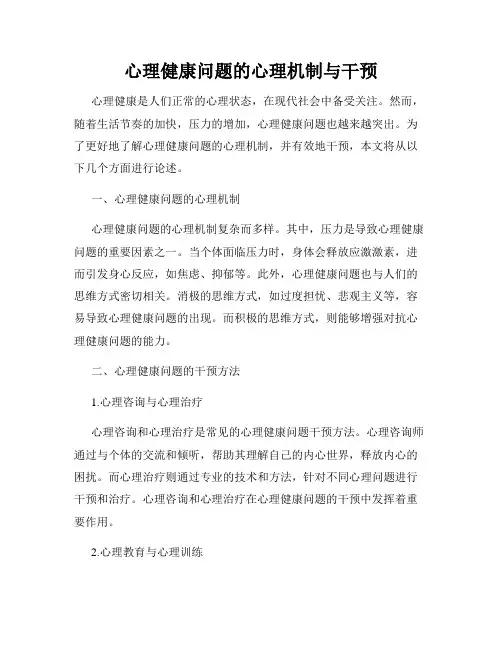 心理健康问题的心理机制与干预