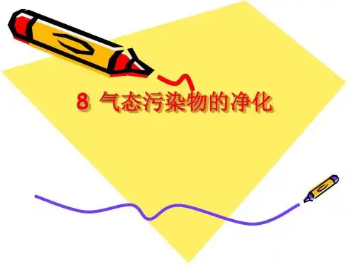 8 气态污染物的净化
