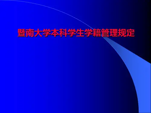 暨南大学本科学生学籍管理规定
