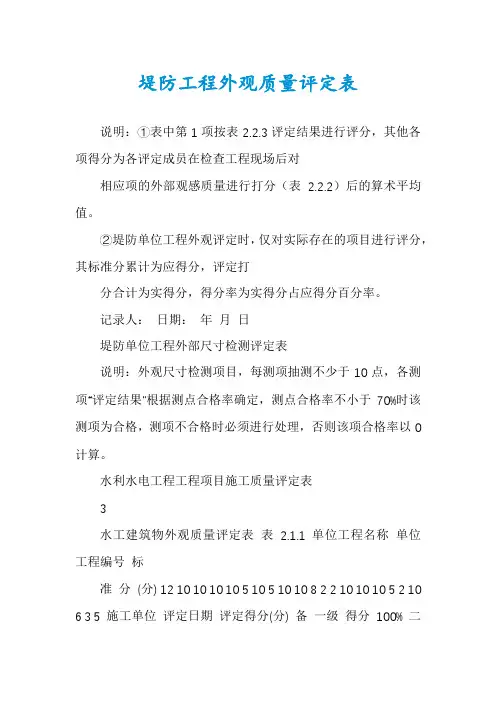 堤防工程外观质量评定表