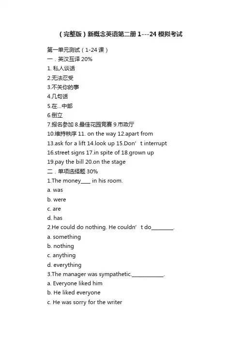 （完整版）新概念英语第二册1---24模拟考试