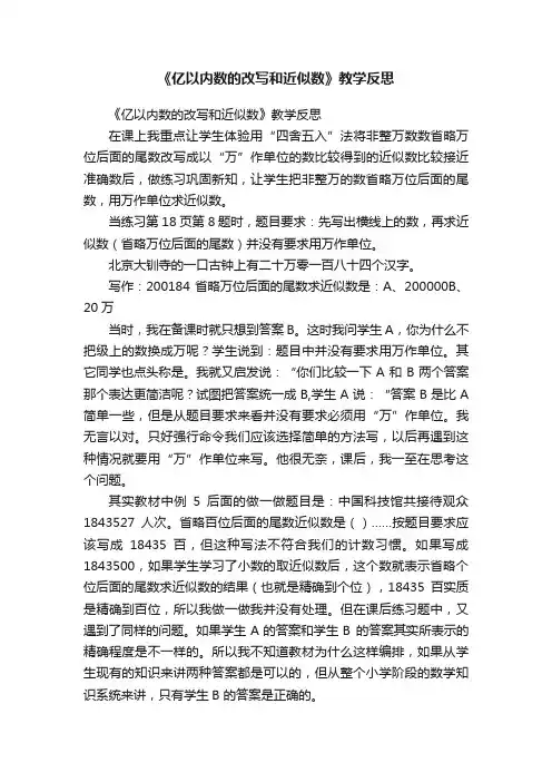 《亿以内数的改写和近似数》教学反思
