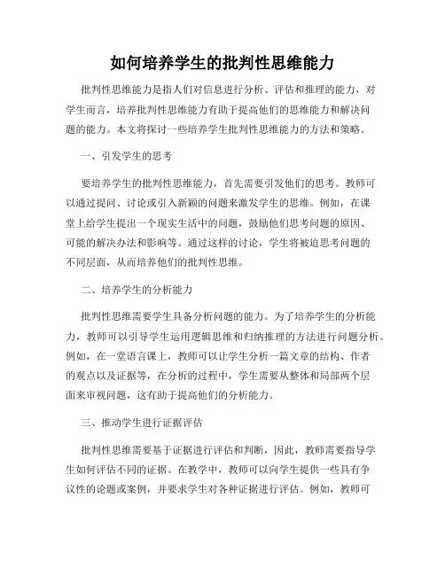 如何培养学生的批判性思维能力
