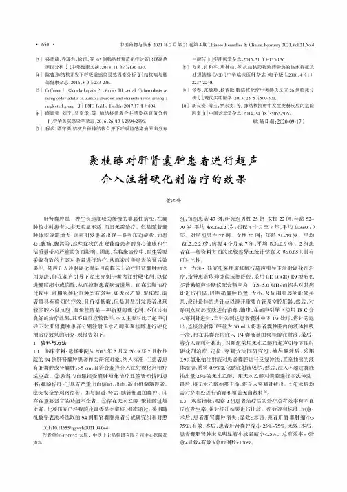 聚桂醇对肝肾囊肿患者进行超声介入注射硬化剂治疗的效果