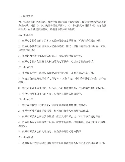 学校制定的教师申诉制度