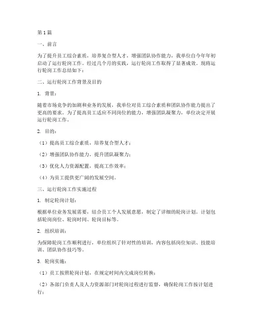 运行轮岗工作总结范文(3篇)