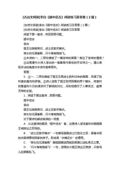 [古诗文阅读]李白《越中览古》阅读练习及答案（2篇）