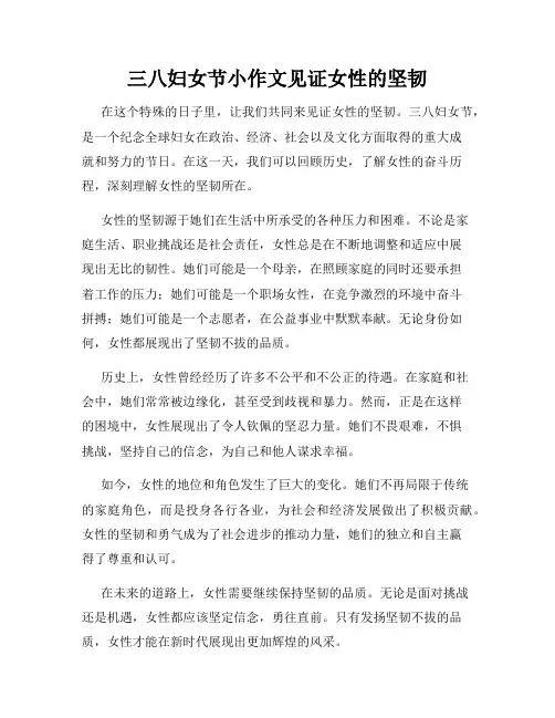 三八妇女节小作文见证女性的坚韧