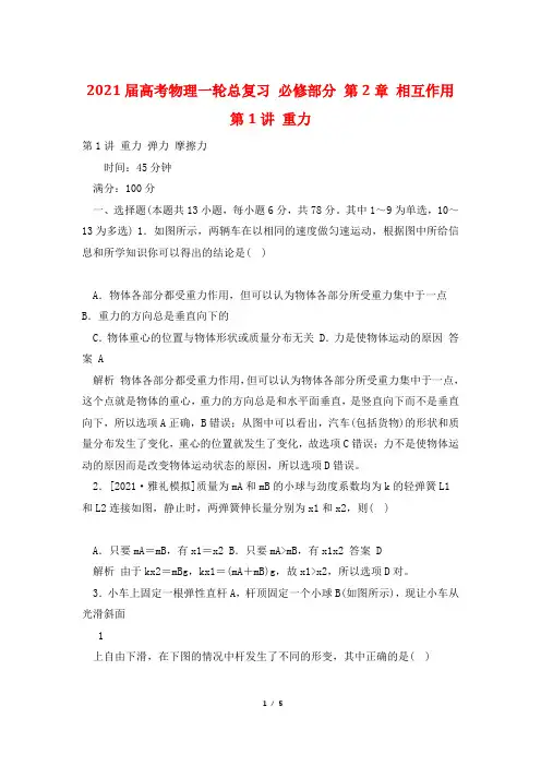 2021届高考物理一轮总复习 必修部分 第2章 相互作用 第1讲 重力