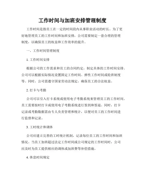 工作时间与加班安排管理制度