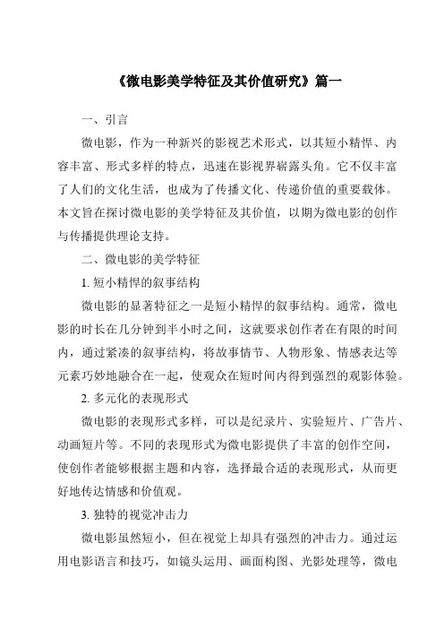 《2024年微电影美学特征及其价值研究》范文