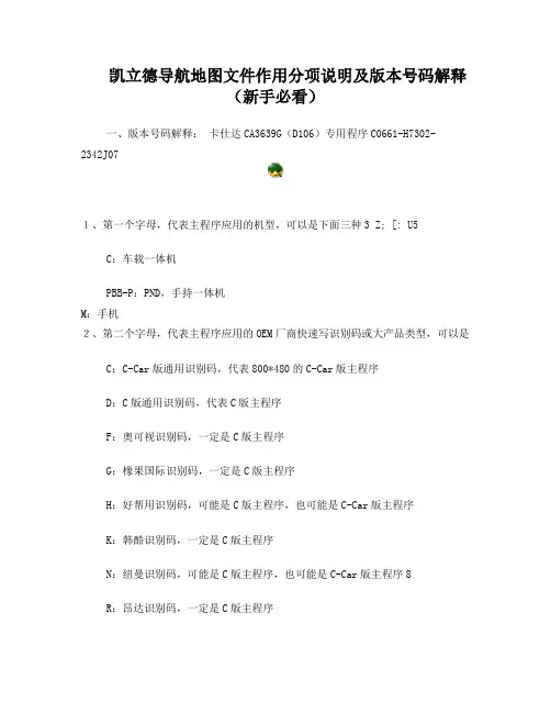 凯立德导航地图文件作用分项说明及版本号码解释