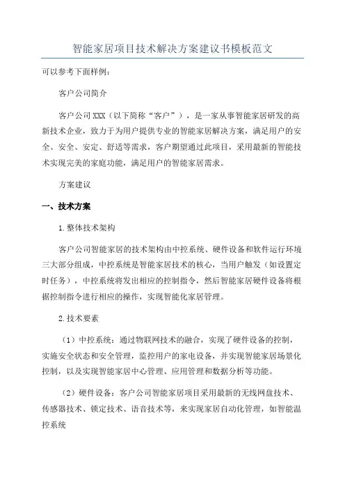 智能家居项目技术解决方案建议书模板范文