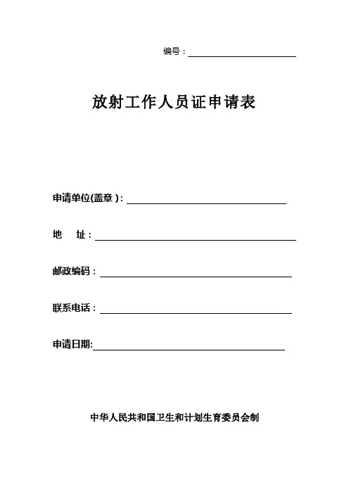 放射工作人员证申请表