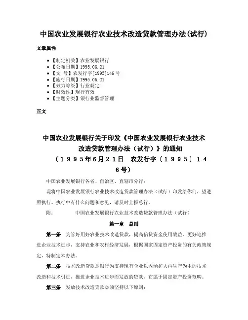 中国农业发展银行农业技术改造贷款管理办法(试行)