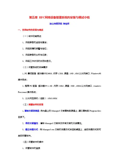 -HFC网络设备管理系统的安装与调试小结(陈柏年)