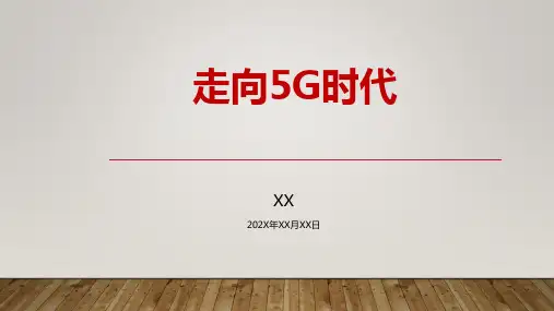 5G时代-5G技术与业务
