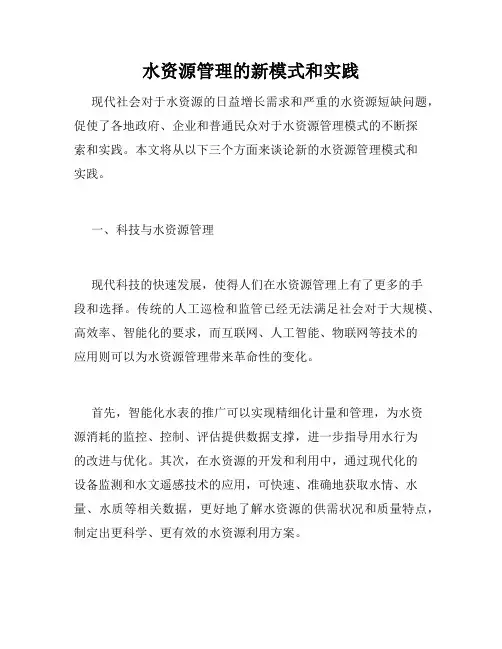 水资源管理的新模式和实践